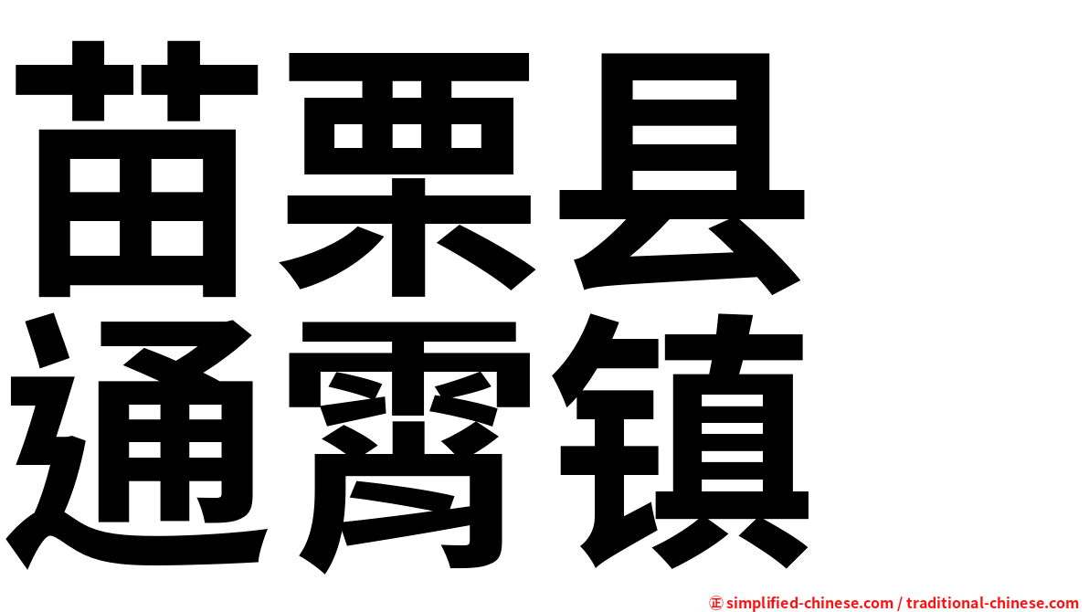 苗栗县　通霄镇